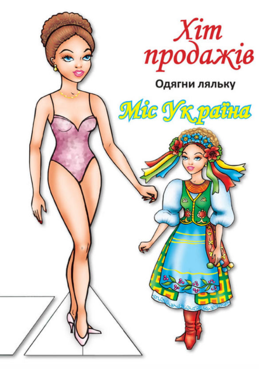 Одягни ляльку. Міс України