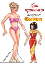 Одягни ляльку Богдана