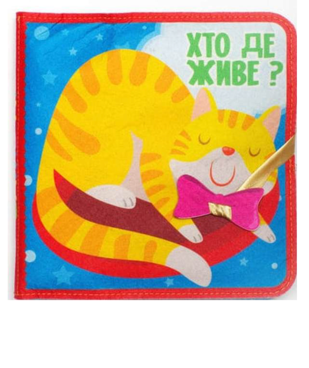 Фетрова книга «Хто де живе?»