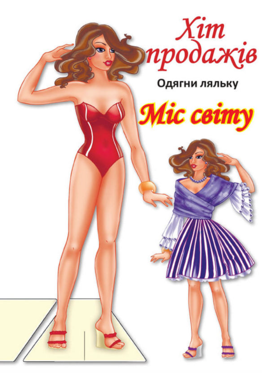 Одягни ляльку. Міс Світу