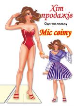 Одягни ляльку. Міс Світу