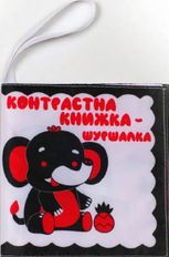 Контрастна книжка – шуршалка "Слонік Нік"