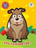 Розфарбовка для найменших. Хто сказав гав? Книга 1