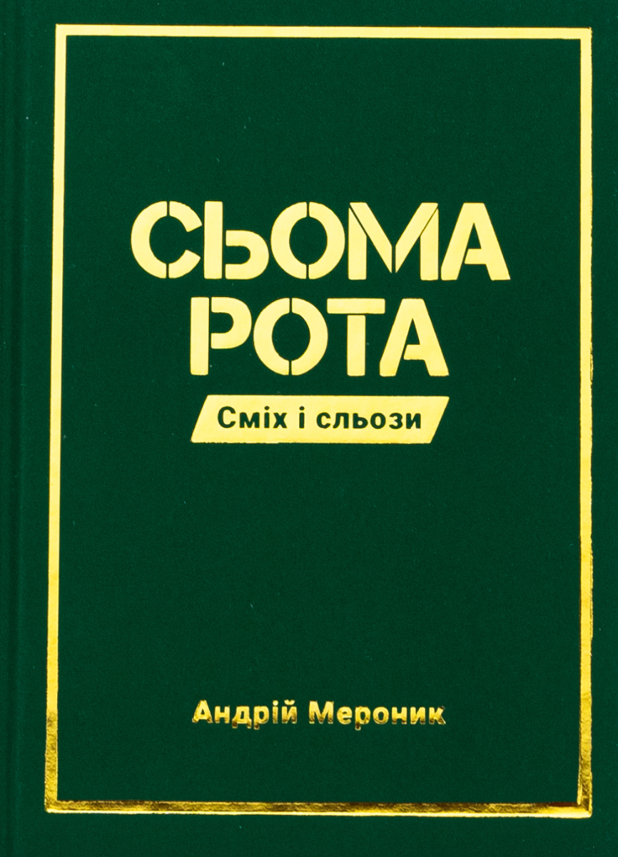 Обкладинка Сьома рота. Сміх і сльози"