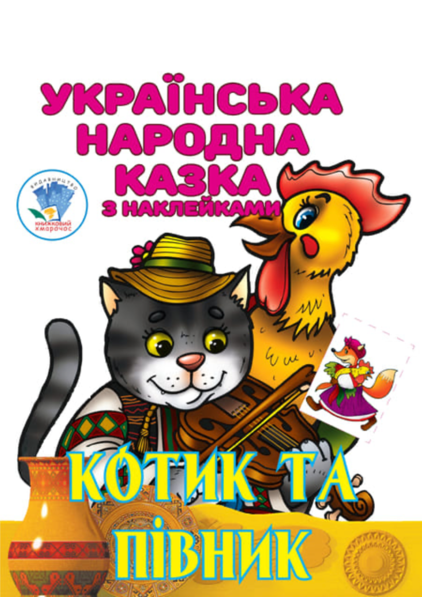 Українська народна казка з наклейками. Котик та Півник