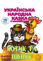 Українська народна казка з наклейками. Котик та Півник