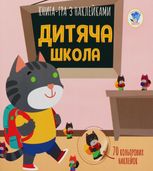 Книга аплікацій "Дитяча школа