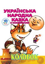 Українська народна казка з наклейками. Колобок
