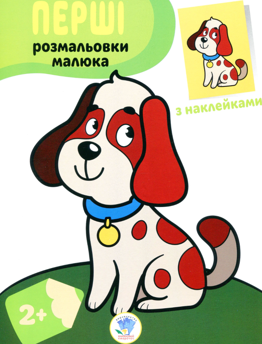 Пес. Наклей та розфарбуй