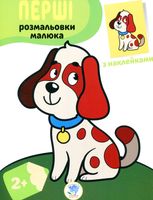 Наклей та розфарбуй. Пес