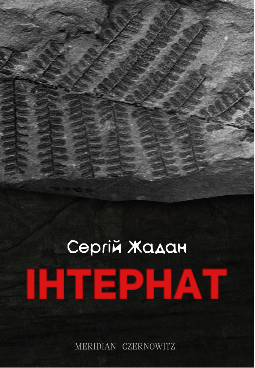 Обкладинка видання Інтернат
