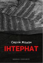 Інтернат. Image №1