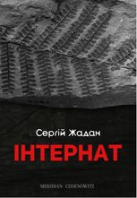 Інтернат