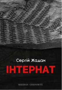 Інтернат. Image №1
