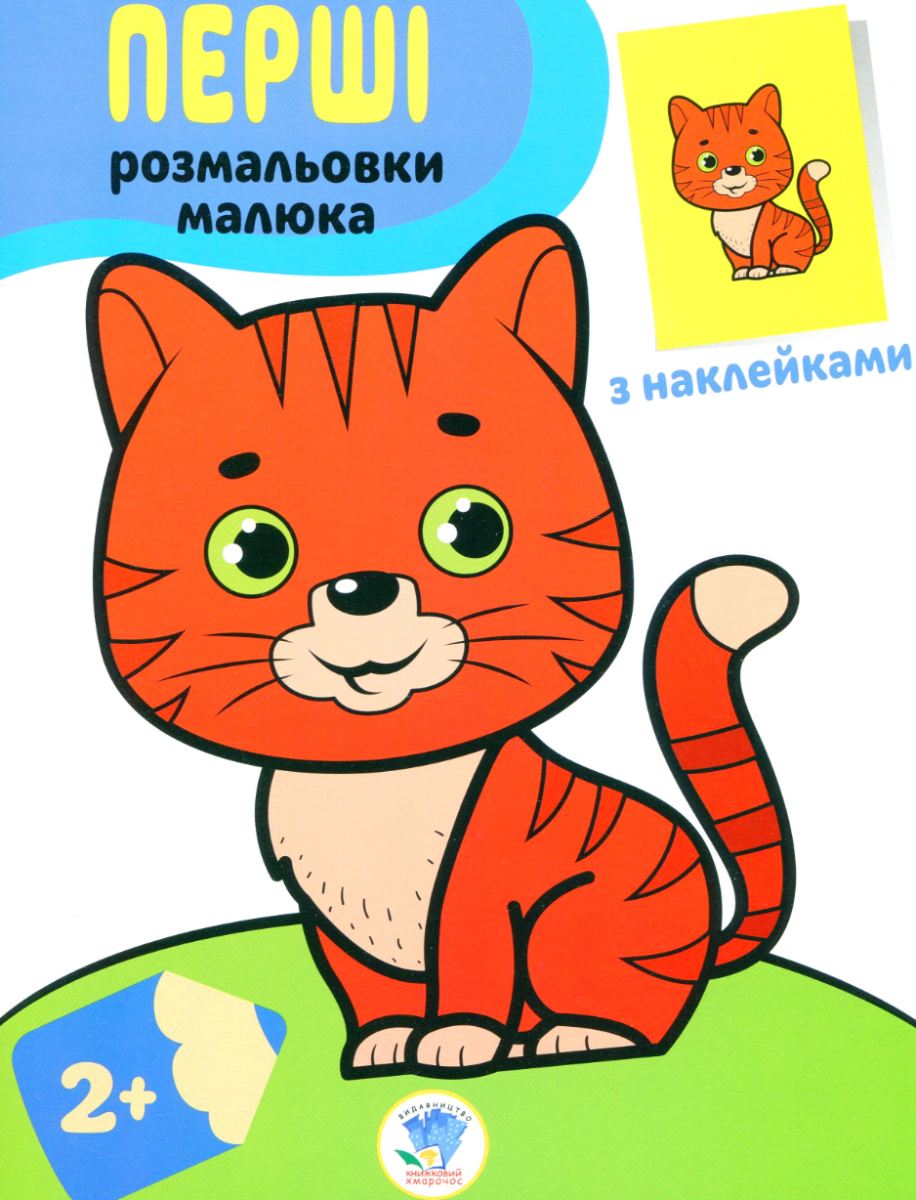 Кіт. Наклей та розфарбуй