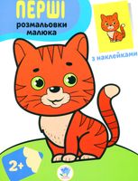 Наклей та розфарбуй. Кіт