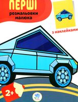 Наклей та розфарбуй. Тачки