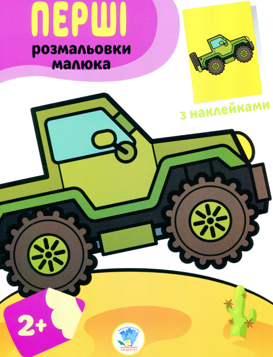 Джип. Наклей та розфарбуй