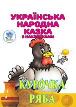 Українська народна казка з наклейками. Курочка Ряба