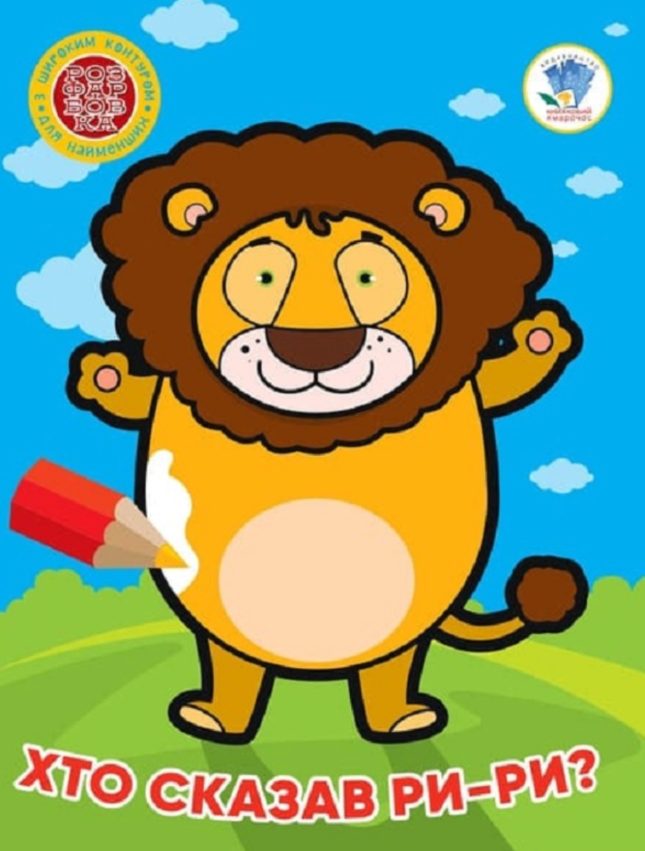 Книга 4. Хто сказав ри-ри?