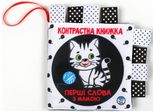 Контрастна книжка «Перші слова з мамою. Маленьки розумники»