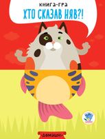 Книга-гра «Хто сказав няв?!»