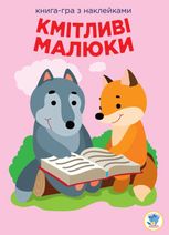 Книга-гра з наклейками. Кмітливі малюки. Лісова малеча