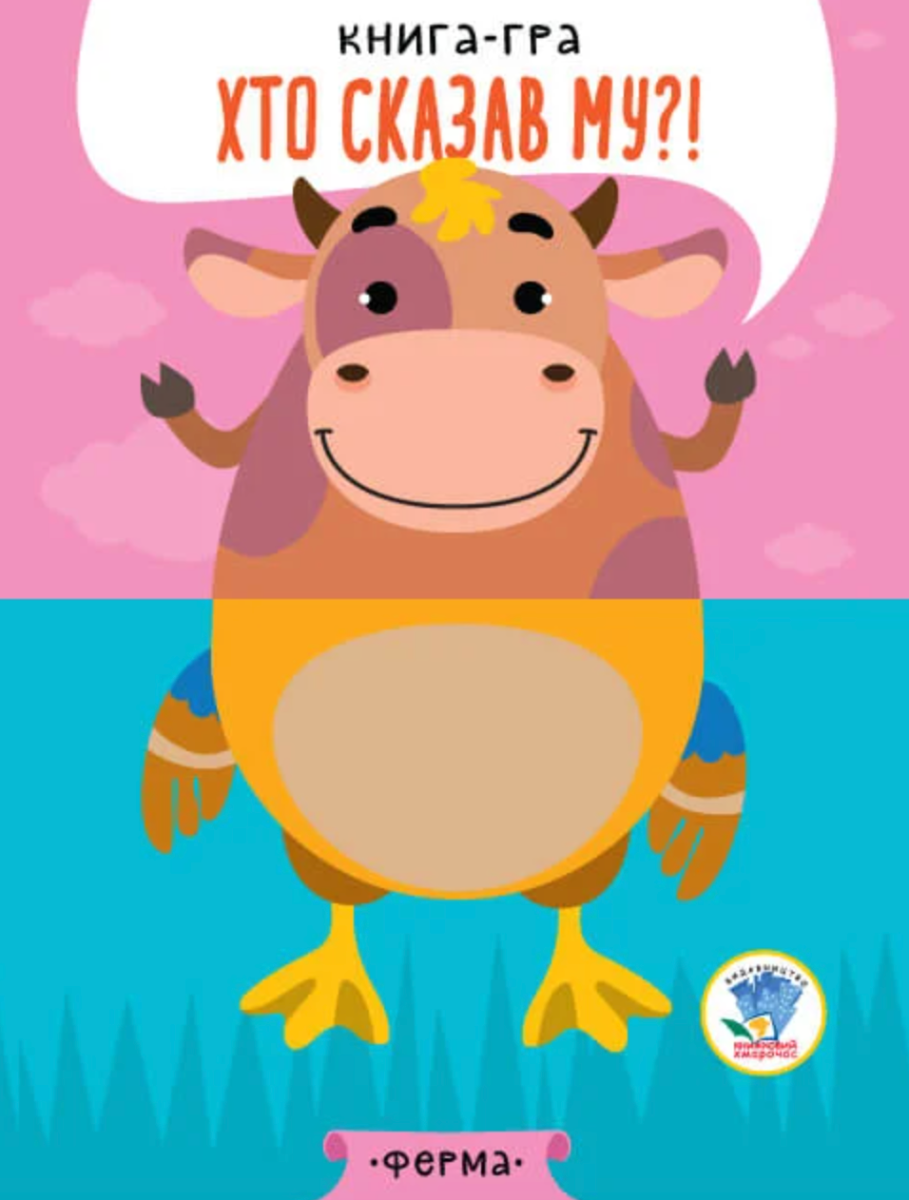 Книга-гра "Хто сказав му?!"