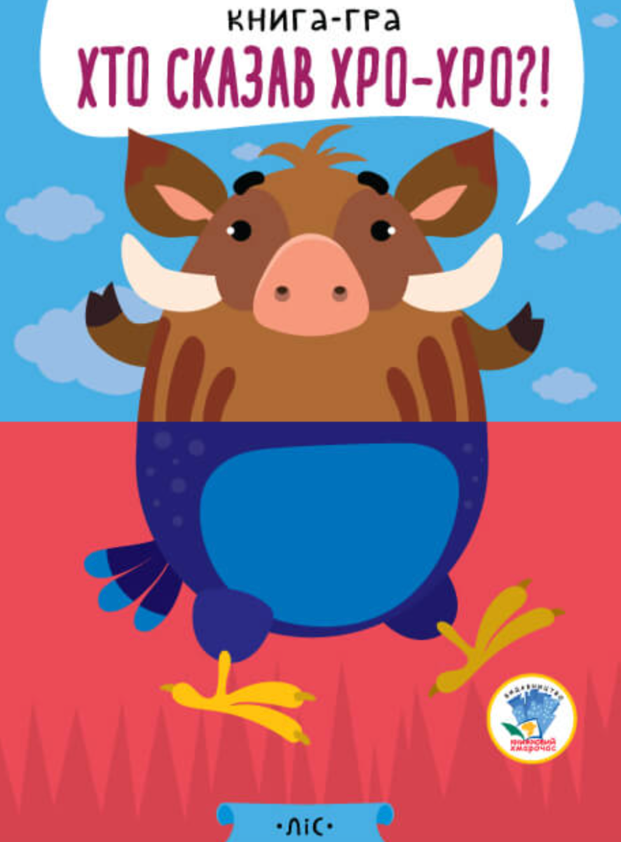 Книга-гра "Хто сказав хро-хро?!"