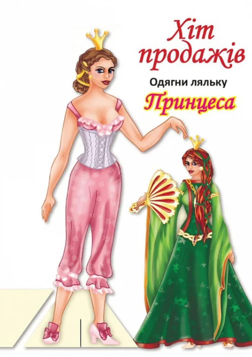 Одягни ляльку. Принцеса