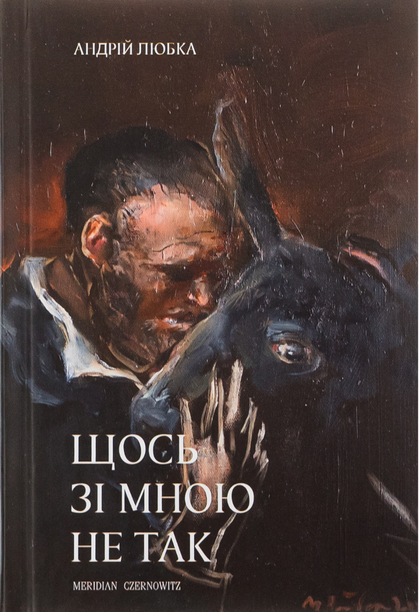 Обкладинка Щось зі мною не так