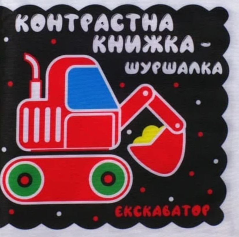 Тканинна контрастна книжка-шуршалка "Екскаватор"
