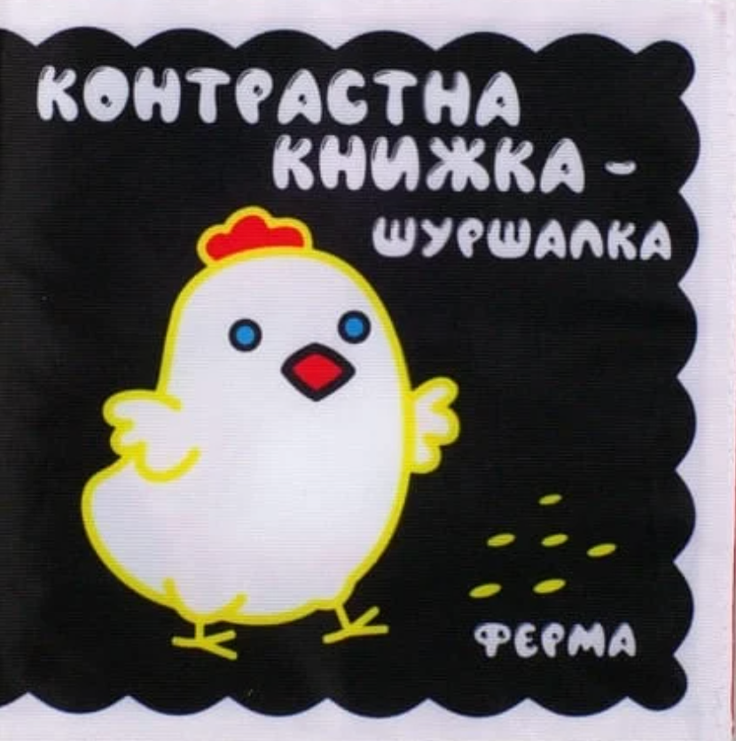 Тканинна контрастна книжка-шуршалка "Ферма"
