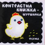 Тканинна контрастна книжка-шуршалка «Ферма»