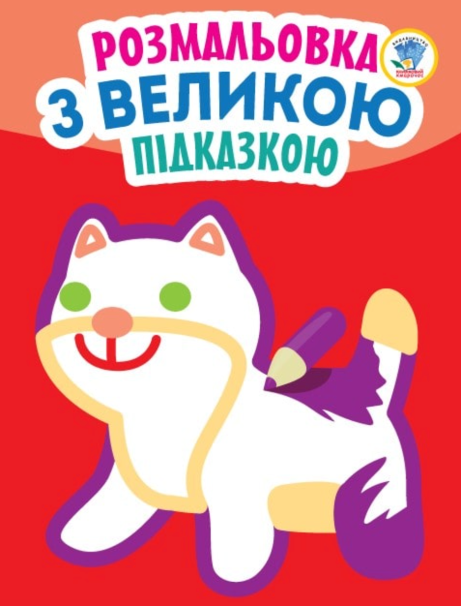 Обкладинка Розмальовка з великою підказкою. Кішка