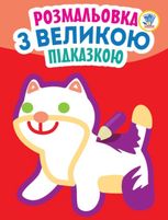 Розмальовка з великою підказкою. Кішка