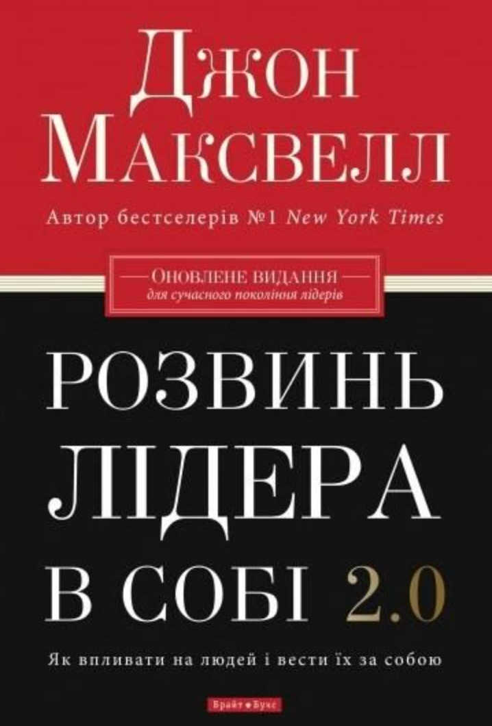 Обкладинка видання Розвинь в собі лідера 2.0