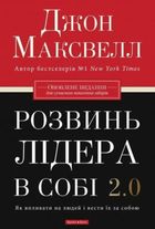 Розвинь в собі лідера 2.0. Зображення №2