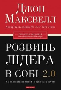Розвинь в собі лідера 2.0. Зображення №2