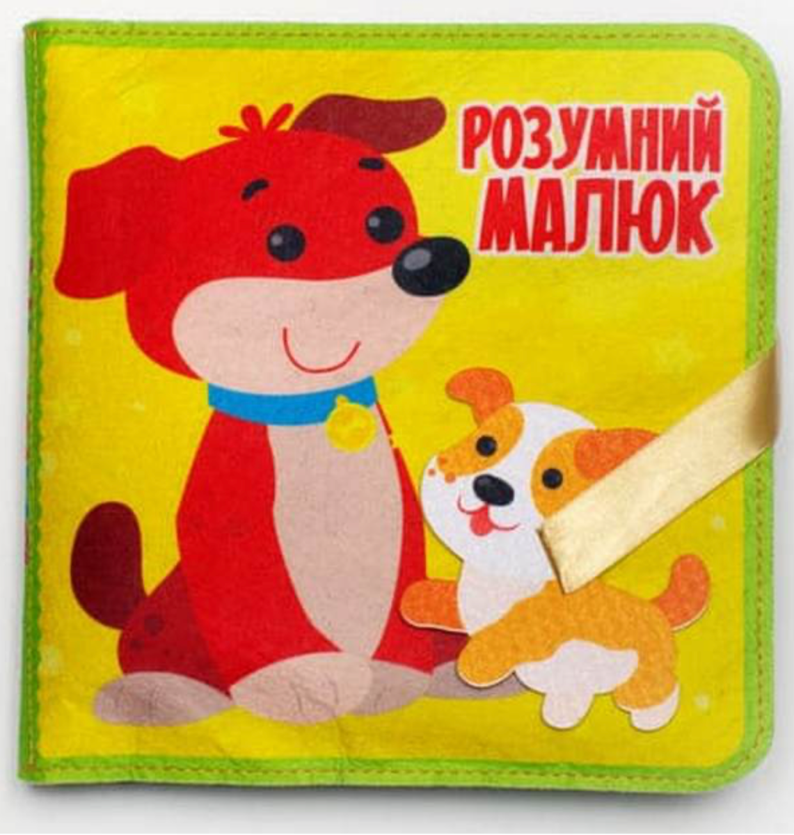 Розумна фетрова книга для найменших "Розумний малюк"