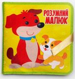 Розумна фетрова книга для найменших «Розумний малюк»