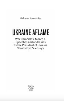 Ukraine aflame. War Chronicles: Month 1. Speeches and addresses by the President of Ukraine Zelensky. Image №2