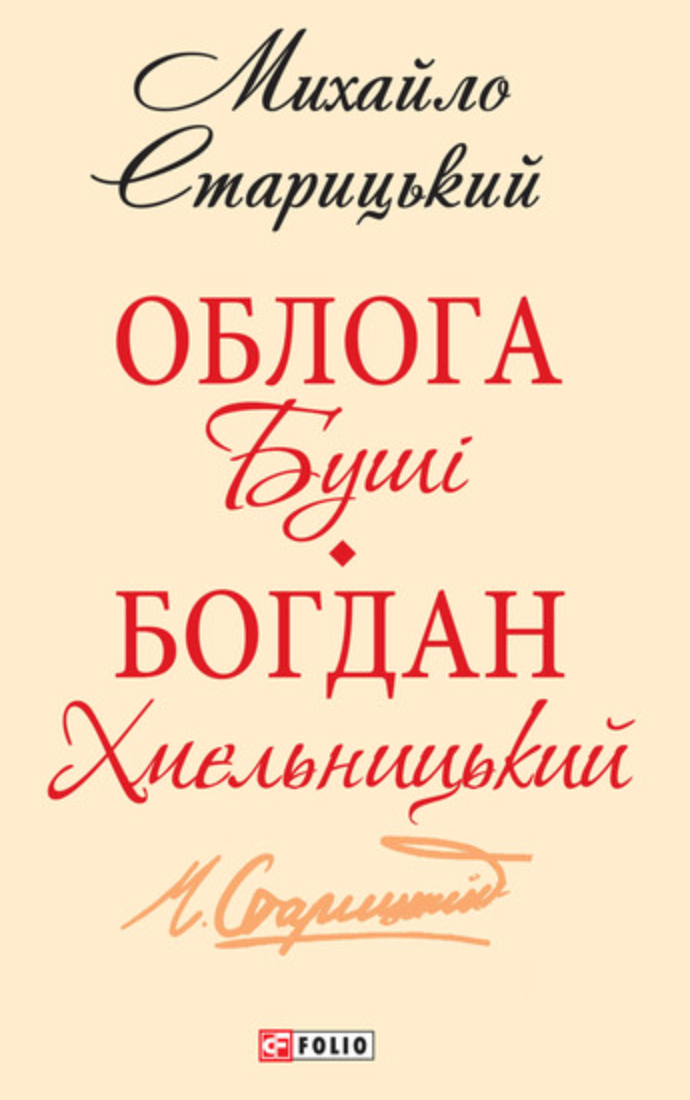 Облога Буші. Богдан Хмельницький