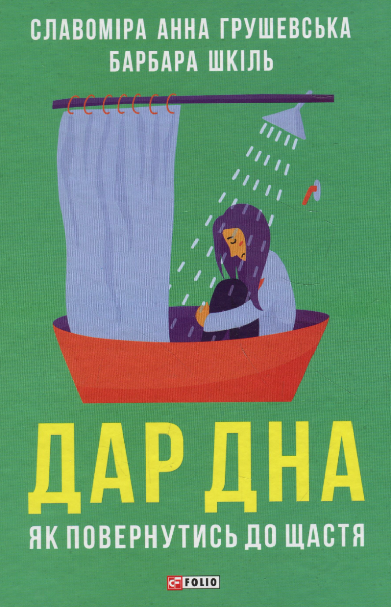 Обкладинка Дар дна. Як повернутися до щастя