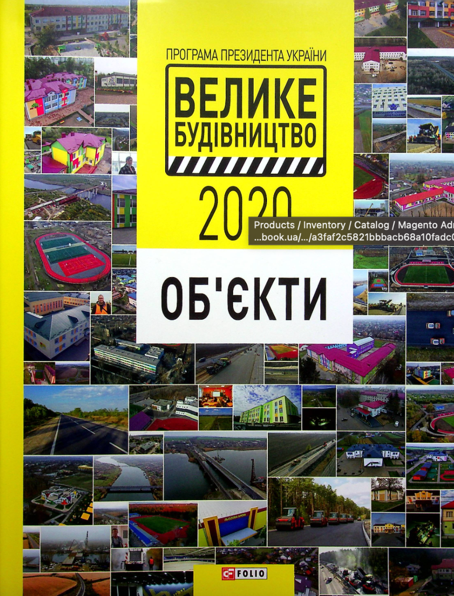Обкладинка Програма Президента України "Велике Будівництво-2020". Об'єкти
