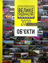Програма Президента України "Велике Будівництво-2020". Об'єкти