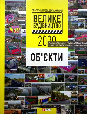 Програма Президента України "Велике Будівництво-2020". Об'єкти — фото 3