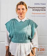 Енциклопедія візерунків. Перехрещені петлі. Посібник із плетіння та дизайну