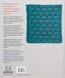 Енциклопедія візерунків. Перехрещені петлі. Посібник із плетіння та дизайну. Image №2