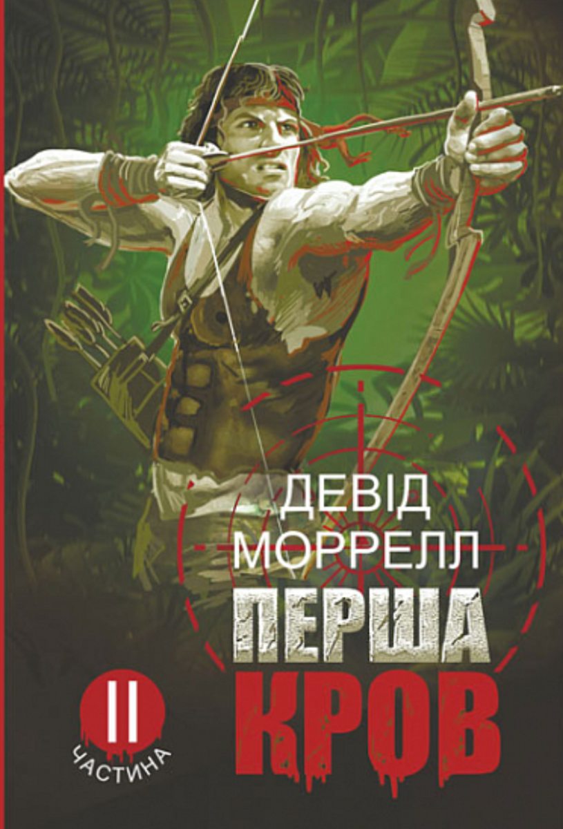Обкладинка Перша кров. Частина 2
